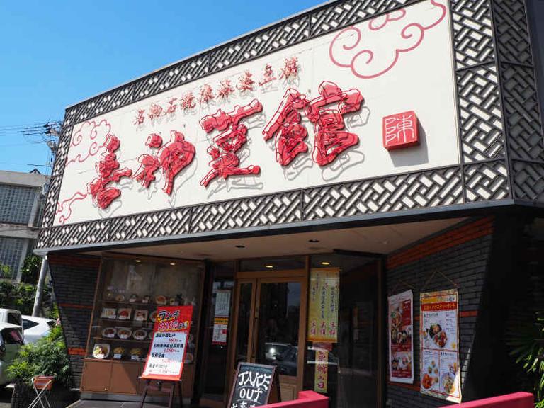 喜神菜館　中環堺店